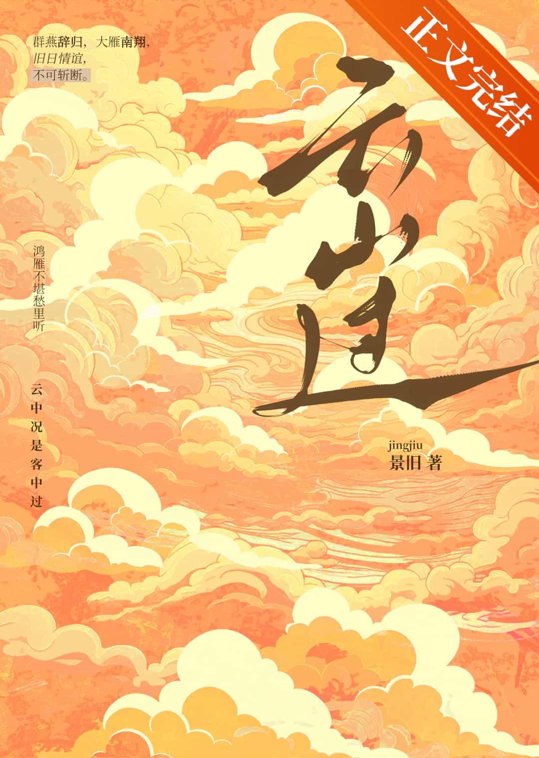 云山过封面