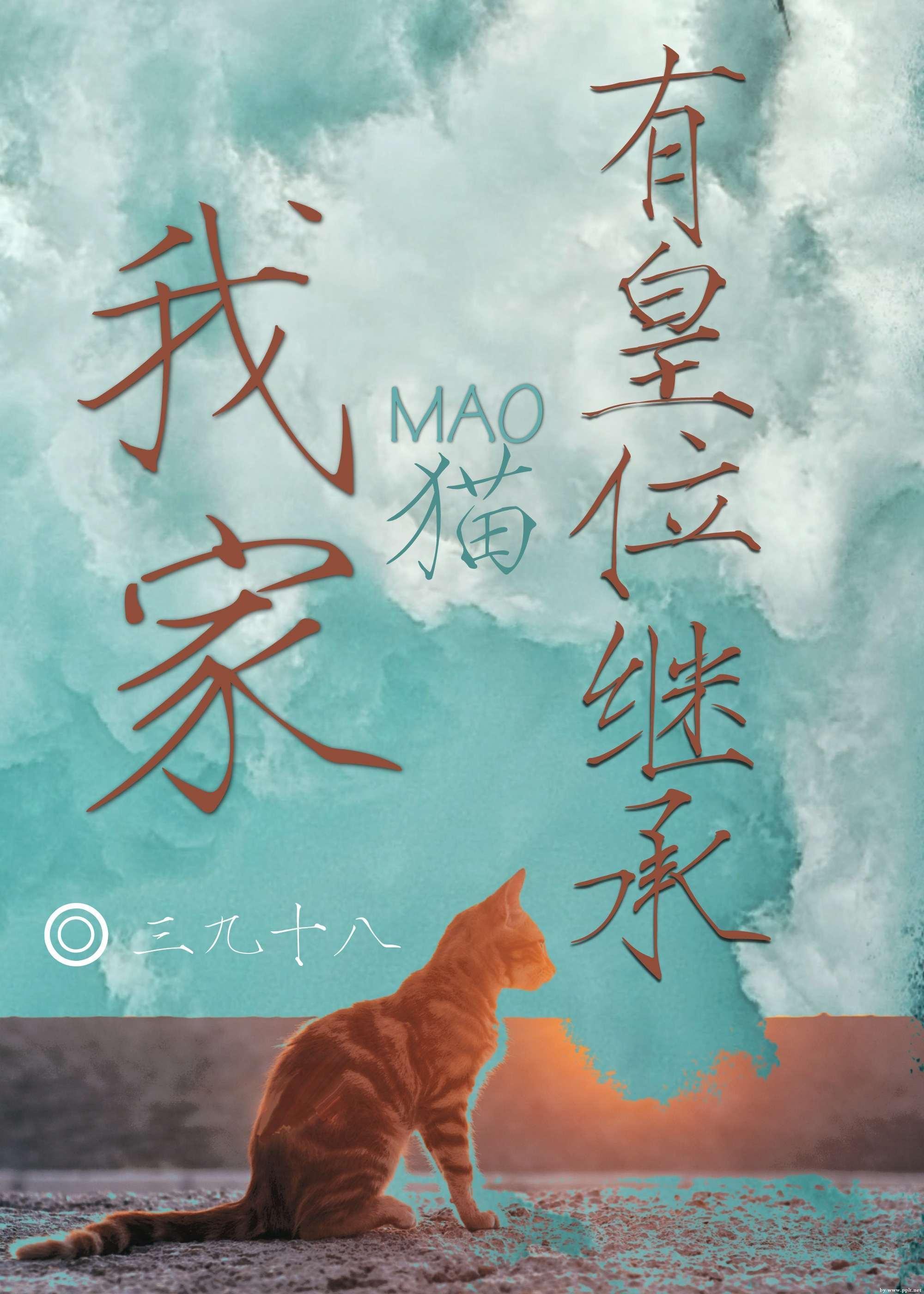 我养的猫猫有皇位继承封面