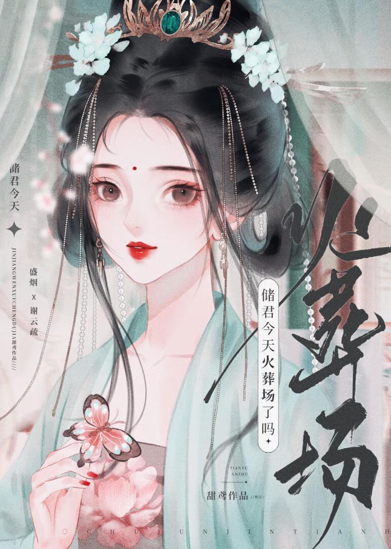 储君今天火葬场了吗封面