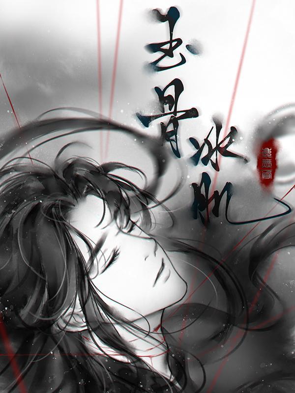 玉骨冰肌封面
