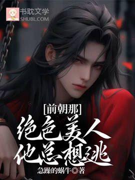 前朝那绝色美人他总想逃封面