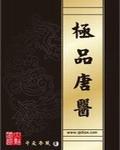 极品唐医封面