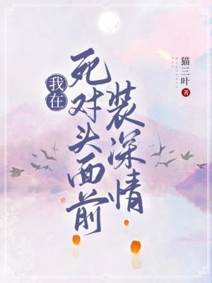 我在死对头面前装深情封面