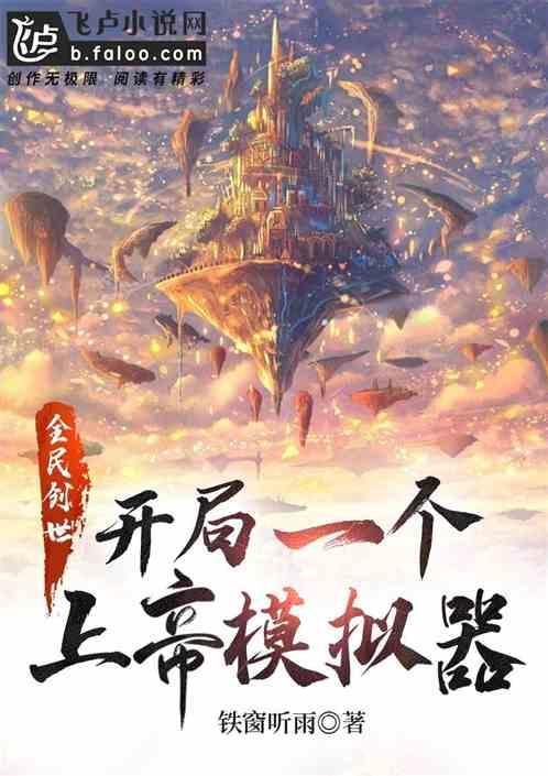 全民创世：开局一个上帝模拟器！封面