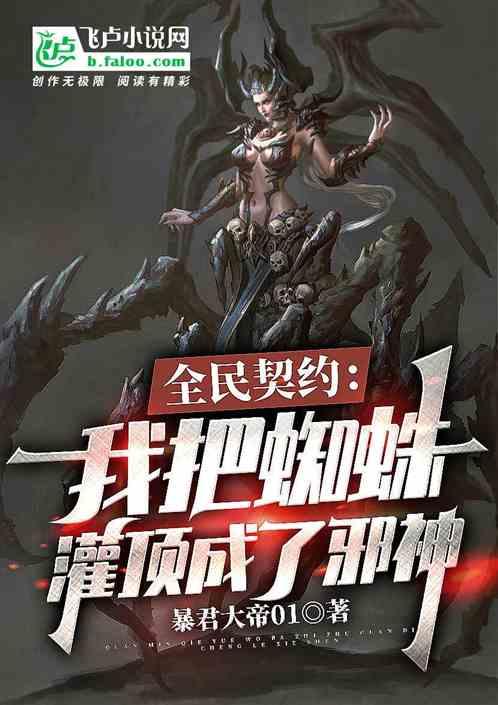 全民契约：我把蜘蛛灌顶成了邪神封面
