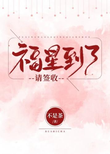 福星到了请签收封面