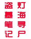 盗墓笔记《灯海寻尸》封面