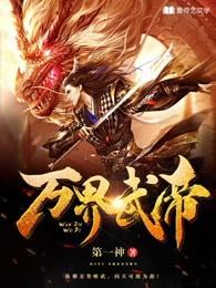 万界武帝封面