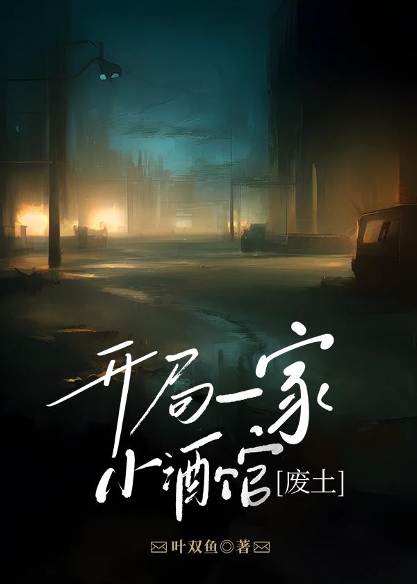 开局一家小酒馆[废土]封面