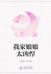 我家娘娘太凶悍封面