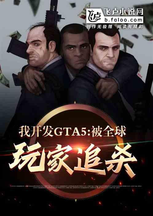 我开发gta5，被全球主播追杀封面