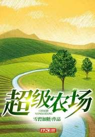 超级农场封面