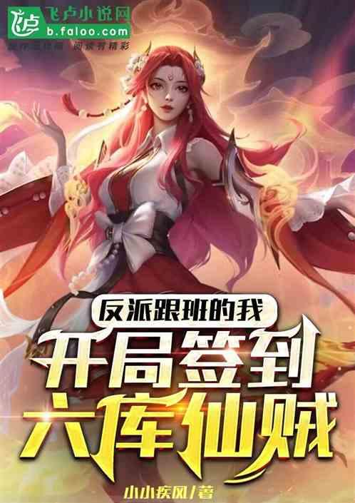 反派跟班的我，开局签到六库仙贼封面