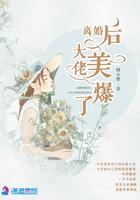 离婚后大佬美爆了封面