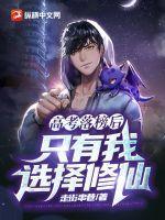 高考落榜后：只有我选择修仙封面