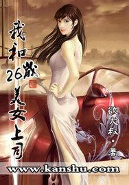 我和26岁美女上司(欲大叔)封面