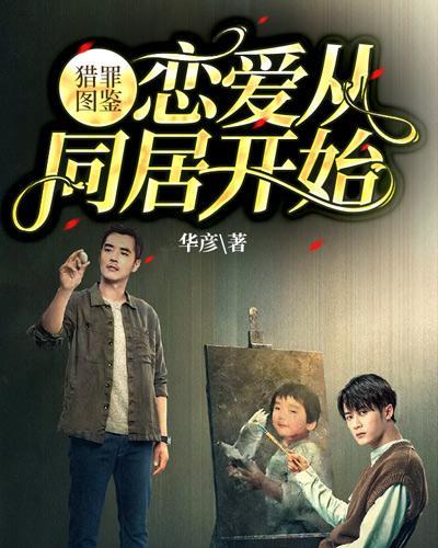 猎罪图鉴：恋爱从同居开始封面