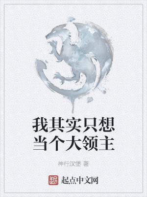我其实只想当个大领主封面