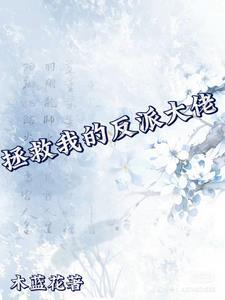 拯救我的反派计划封面