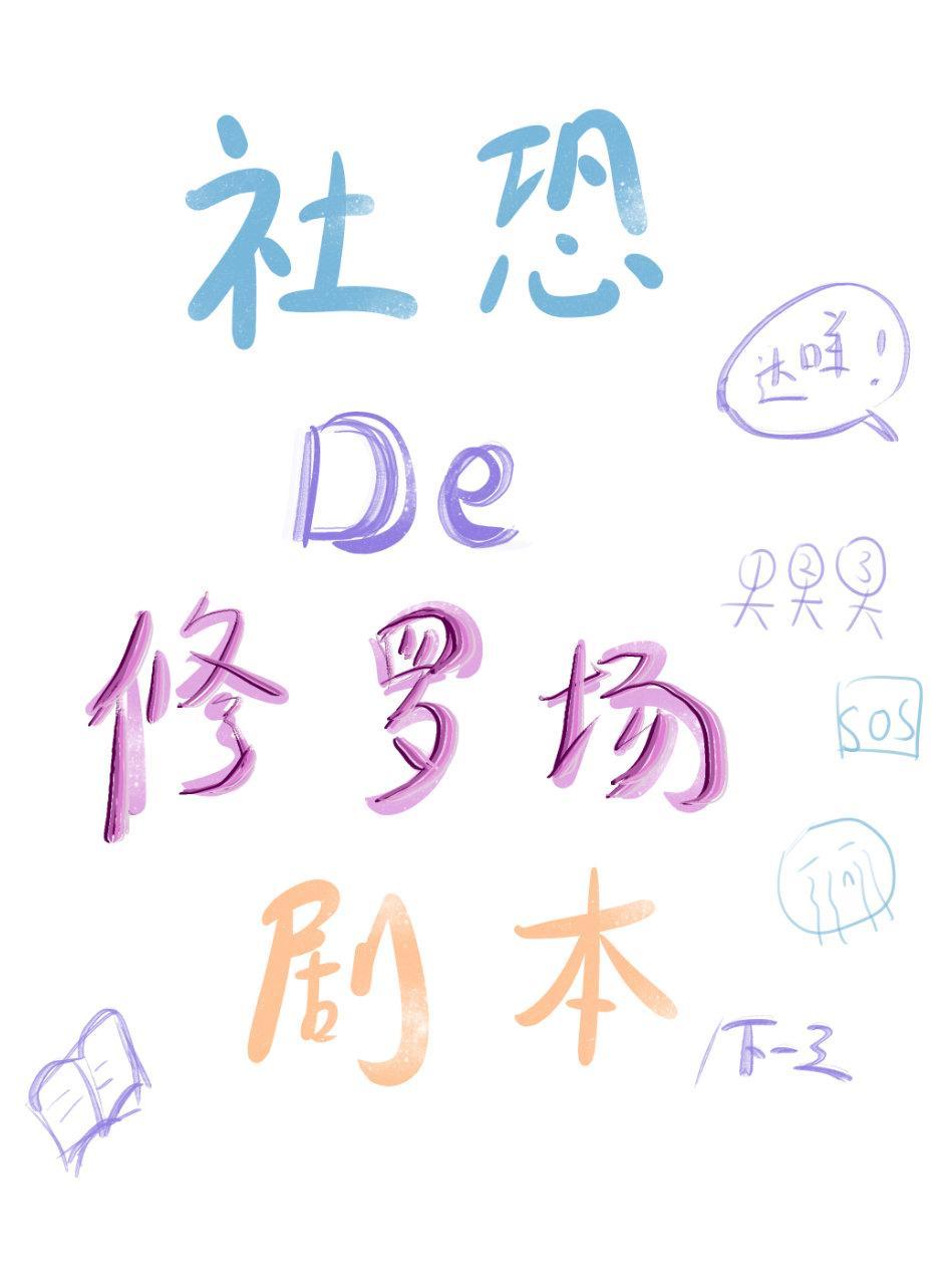 社恐的修罗场剧本封面