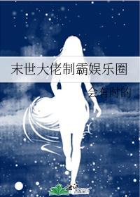 末世大佬制霸娱乐圈封面