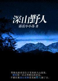 深山野人封面