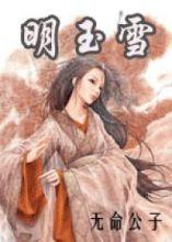明玉雪封面