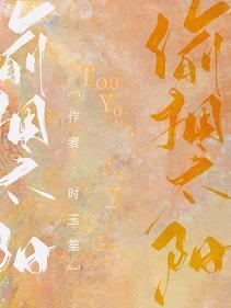 偷拥太阳封面