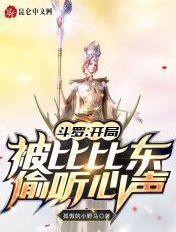 斗罗：开局被比比东偷听心声封面