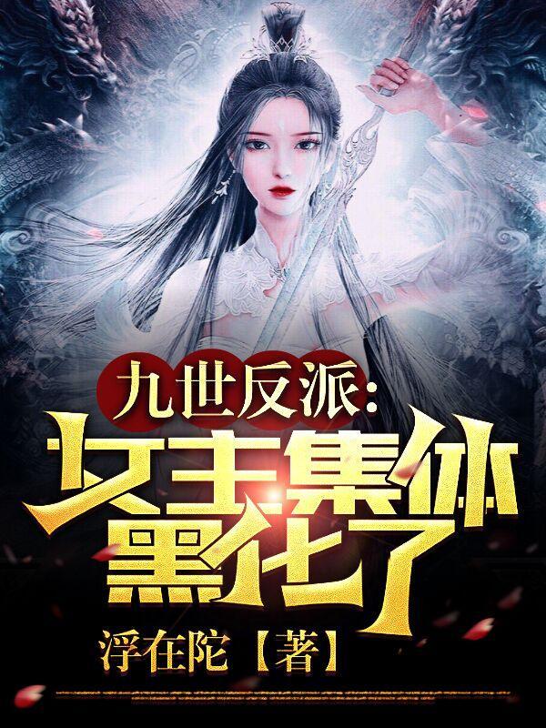 反派:黑化女主们，跪求我当坏人封面