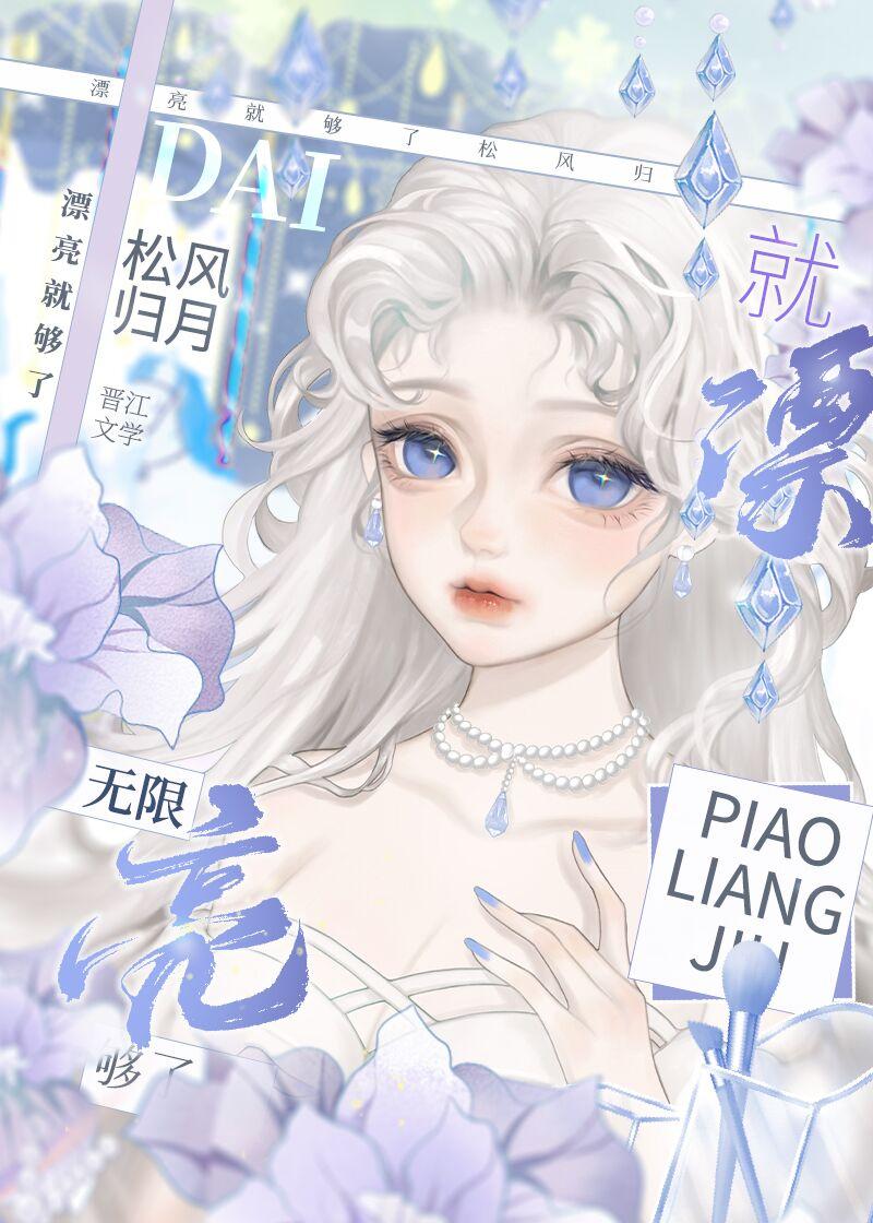漂亮就够了[无限]封面