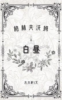 白昼封面