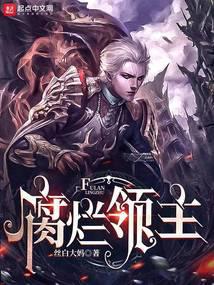 腐烂领主封面