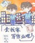 去我家写作业吧封面