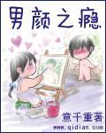 男颜之瘾封面