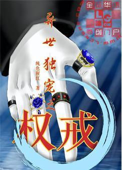 异世独宠之权戒封面