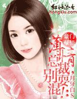 豪门孽情：薄情总裁，别耍混封面