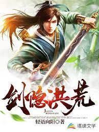 剑隐洪荒封面