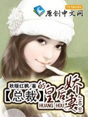 穿越现代：总裁的皇后娇妻封面
