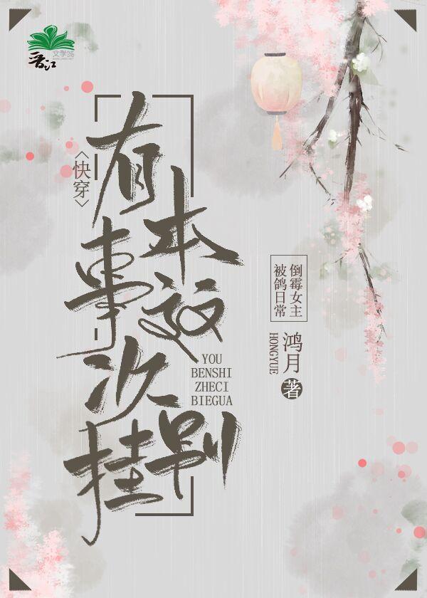 有本事你这次别挂gl[快穿]封面