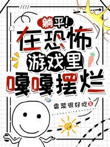 躺平！在恐怖游戏裏嘎嘎摆烂封面
