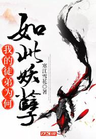 我的徒弟为何如此妖孽封面