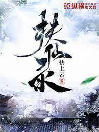 扶仙录封面