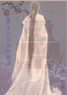 重生之只为你而活封面
