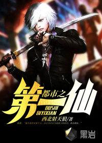 都市之第一仙封面
