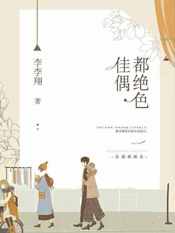 佳偶都绝色封面