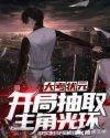 大考状元：开局抽取主角光环封面