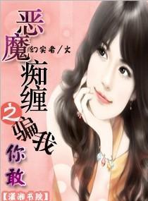 恶魔痴缠之骗我，你敢封面