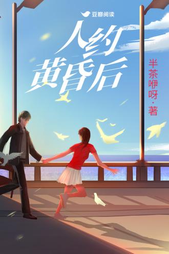 人约黄昏后封面