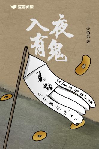 入夜有鬼封面